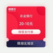 限湖北用户、免费薅羊毛：农业银行 满20-10元 微信支付券 话费充值可用