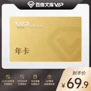 百度文库VIP会员12个月 无限次复制特权