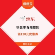 促销活动：京东 坚果零食囤货购 领120元优惠券