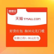 天猫 好货专享红包 抽30元无门槛现金红包