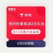 京东 预约抢最高202元礼包 含11元暴力全品类券