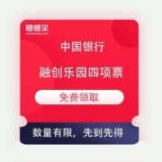 中国银行 融创乐园四项票 免费领取