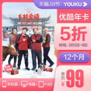 优酷VIP会员年卡 12个月 手机+电脑+平板