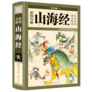 《山海经》（精装图解版）