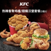 肯德基 Y575 热辣香骨鸡桶/翅桶汉堡套餐（2选1）兑换券