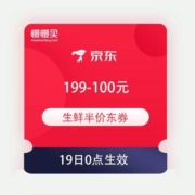 领券备用：京东 生鲜品类 满199-100元 半价东券