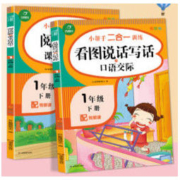 《看图写话说话+阅读理解 一年级 下册》 （全2册）