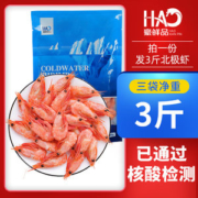 豪鲜品 北极虾甜虾3斤 经过核酸检测