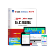 云考点 计算机二级ms office题库 上机操作教程模拟真题软件