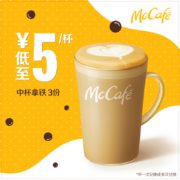 麦当劳 中杯拿铁 3次券 电子优惠券