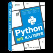 17日0点：《Python编程从入门到精通》