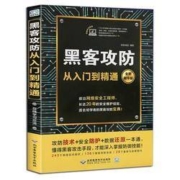 《黑客攻防从入门到精通》