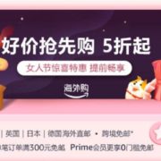 亚马逊海外购 3.8女人节专场