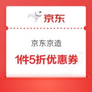 京东京造 1件5折优惠券