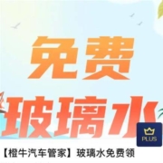 免费薅羊毛、PLUS专享：京东 橙牛汽车 玻璃水免费领