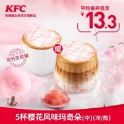 肯德基 5杯 樱花风味 玛奇朵(中) （冷/热）兑换券