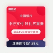 中国银行 中行支付 好礼五重奏 领最高15元微信立减金