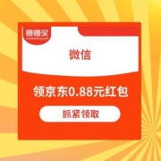 微信 领京东0.88元无门槛红包