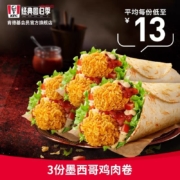 肯德基 3份 墨西哥鸡肉卷 兑换券