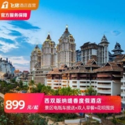 可拆分 西双版纳缇香度假金碧阳光 双床房 5晚（含早+观光车接送）