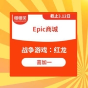 Epic商城喜加一 《战争游戏：红龙》