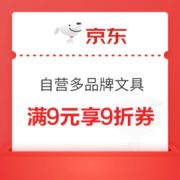 优惠券码： 京东自营 多品牌文具部分商品 满9元享9折券