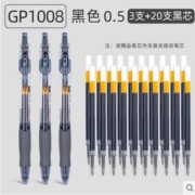 M&G 晨光 GP-1008 按动中性笔 3支+20支笔芯