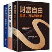 【全3册】财富自由+用钱赚钱+时间管理