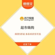 促销活动：苏宁易购 超市嗨购 爆款5折起 多品类好货可选