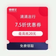 限地区、免费薅羊毛：滴滴 7.5折快车优惠券 最高抵20元
