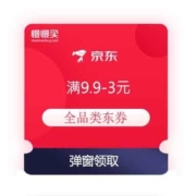 领券备用：京东极速版 满9.9-3元 全品类东券