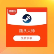 steam 喜加一 免费领取 随从大师