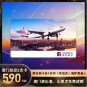 无限次免费改期！澳门航空 经济舱2次卡回归！