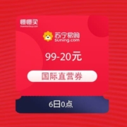 6日：板苏宁易购 国际直营 满99-20元优惠券