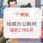 促销活动： 京东商城 绘威办公耗材 活动会场