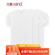 16日22点：VANCL 凡客诚品 1096321 男士短袖T恤 白色3件装