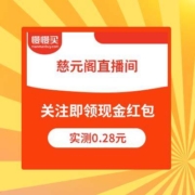 慈元阁 直播间关注领红包