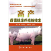 《高产母猪健康养殖新技术》