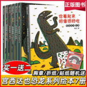 《宫西达也恐龙系列绘本》儿童绘本全7册