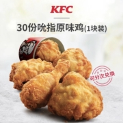 38节预告、5号0点：肯德基 30份 吮指原味鸡（1块装）兑换券