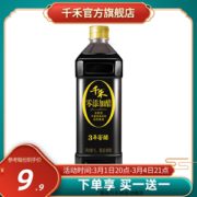 买1送1 千禾 零添加 3年窖醋 1L