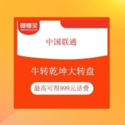 中国联通 牛转乾坤大转盘 最高得999元话费券
