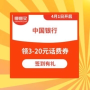 4月1日：中国银行 签到有礼第三期领取3-20元话费券