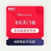 限账号、即享好券：天猫 8元无门槛 菜鸟裹裹寄件券 400淘金币兑换