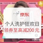 促销活动： 京东 乘风破浪美力护航 个人洗护狂欢日