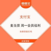 免费薅羊毛：支付宝 X 麦当劳 免费领麦乐鸡