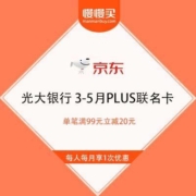 促销活动：光大银行 X 京东 3-5月PLUS联名卡支付优惠 单笔满99元立减20元