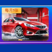 某东PLUS会员！ 9块9洗车券-某东PLUS会员车主福利