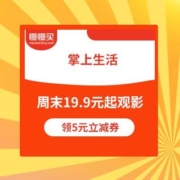 掌上生活 周末19.9元起看电影 领5元立减券