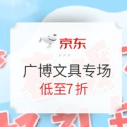 促销活动： 京东商城 广博春暖花开 文具专场